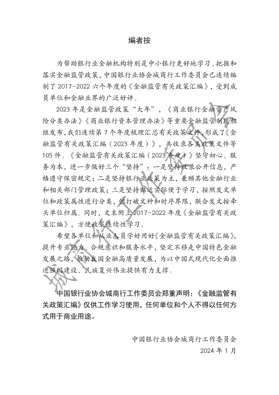 金融监管有关政策汇编（2023年度）-中国银行业协会-2024.1-424页.pdf_第3页