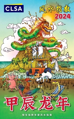 恒生指数2024年度风水指南-6页.pdf