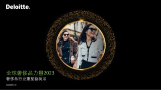 德勤发布2023年全球奢侈品力量报告-14页.pdf