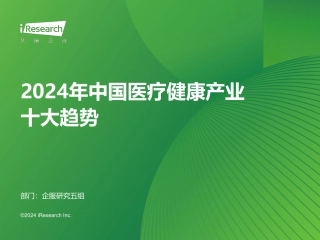 艾瑞咨询：2024年中国医疗健康产业.十大趋势-23页.pdf