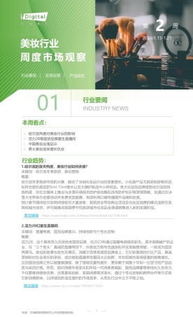艾瑞咨询：2024年第2周：美妆行业周度市场观察-6页.pdf