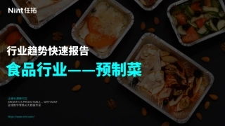 Nint任拓食品行业-预制菜趋势报告-21页.pdf