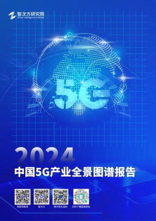 2024中国5G产业全景图谱报告-智次方研究院-2024-182页.pdf