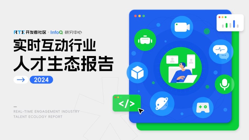 2024实时互动行业人才生态报告-61页.pdf_第1页