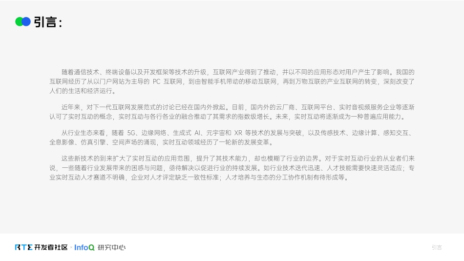 2024实时互动行业人才生态报告-61页.pdf_第2页