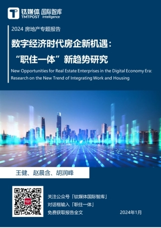 2024数字经济时代房企新机遇：“职住一体”新趋势研究报告-29页.pdf