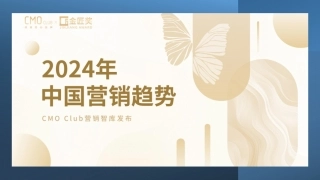 2024年中国营销趋势报告-51页.pdf