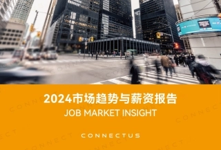 2024市场趋势与薪资报告-CONNECTUS-202401-79页.pdf
