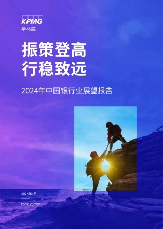 2024年中国银行业展望报告-毕马威-2024.1-48页.pdf