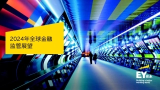 2024年全球金融监管展望-28页.pdf
