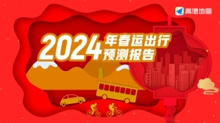 2024年春运出行预测报告-高德地图-2024-18页.pdf