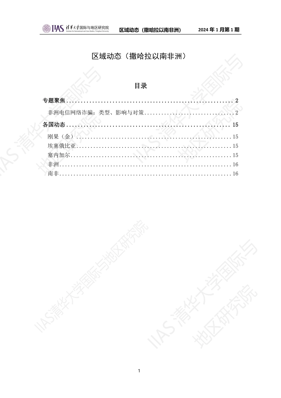2024年1月第二期《区域动态》撒哈拉以南非洲地区-16页.pdf_第1页