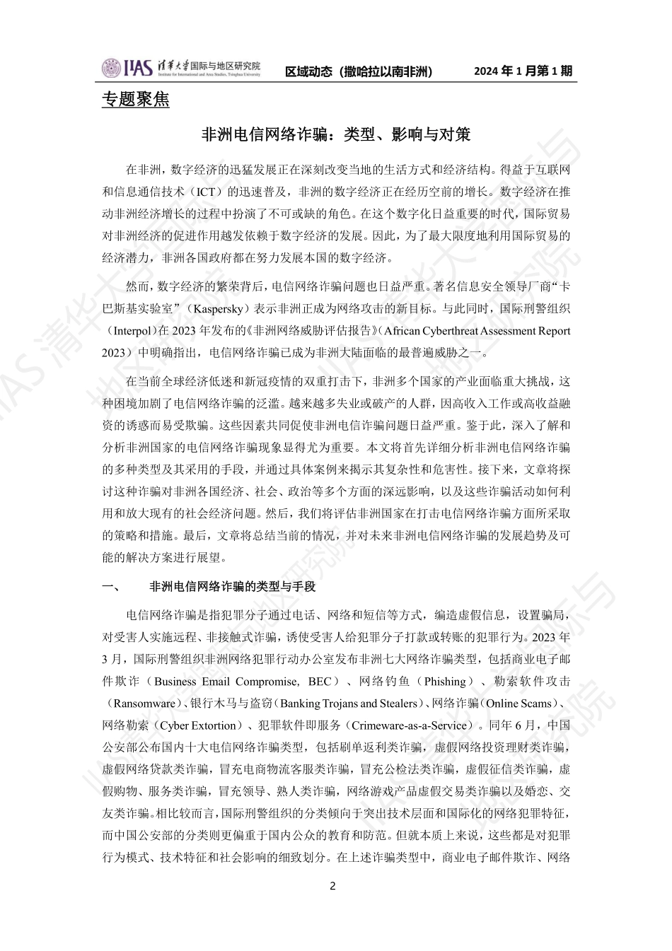 2024年1月第二期《区域动态》撒哈拉以南非洲地区-16页.pdf_第2页