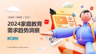 2024家庭教育需求趋势洞察报告-第一财经-2024-27页.pdf