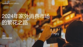 2024家外消费市场的繁花之路-凯度消费者指数-13页.pdf