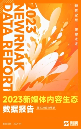 2023新媒体内容生态数据报告-新榜-2024.1-51页.pdf