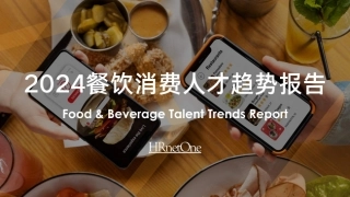 2024餐饮消费人才趋势报告-30页.pdf