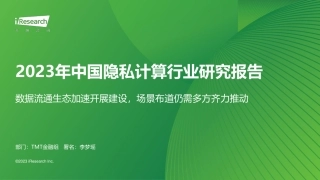 2023年中国隐私计算行业研究报告-51页.pdf