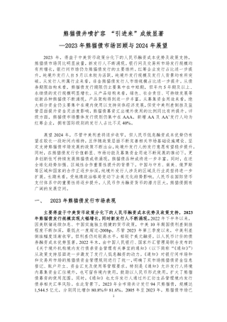2023年熊猫债市场回顾与2024年展望-9页.pdf