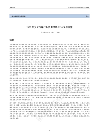 2023年文化传媒行业信用回顾与2024年展望-28页.pdf