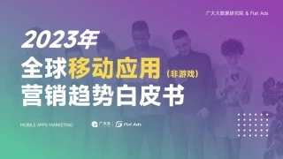 2023年全球移动应用（非游戏）营销趋势白皮书（终版）-90页.pdf