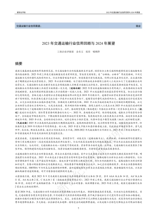 2023年交通运输行业信用回顾与2024年展望-35页.pdf