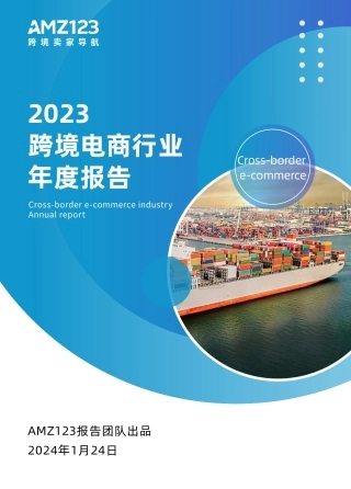 2023跨境电商行业年度报告-亚马逊123-2024.1.24-58页.pdf