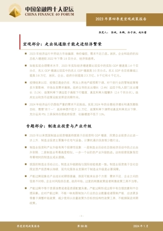 2023年第四季度宏观政策报告-中国金融四十人论坛-2024.1-32页.pdf