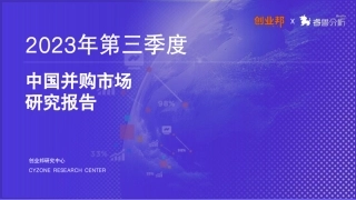 2023年第三季度中国并购市场研究报告-29页.pdf