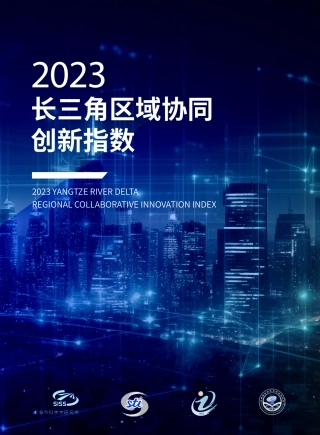 2023长三角区域协同创新指数-上海市科学学研究所-2024-29页.pdf