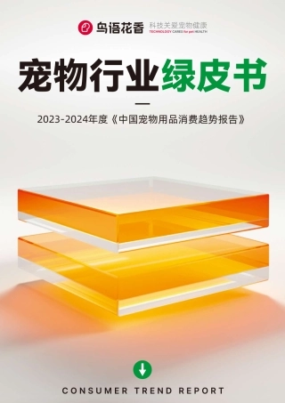 2023-2024宠物行业绿皮书：中国宠物用品消费趋势报告-鸟语花香&沙利文-2024-64页.pdf