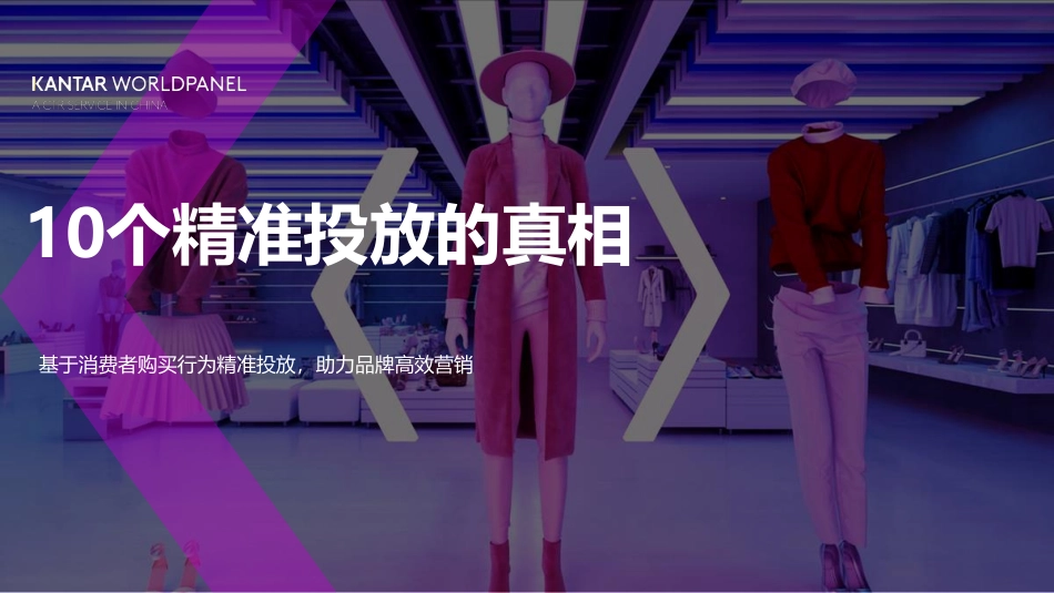 10个精准投放的真相-15页.pdf_第1页