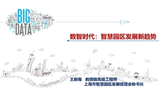 05-数智时代：智慧园区发展新趋势-12页.pdf