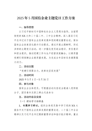 2025年5月国有企业主题党日工作方案.docx