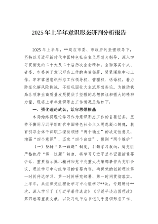 2025年上半年意识形态研判分析报告.docx