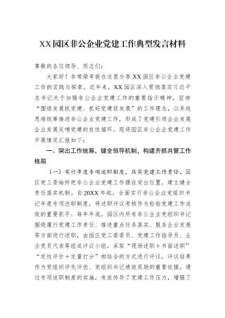 XX园区非公企业党建工作典型发言材料.docx
