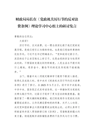 财政局局长在《党政机关厉行节约反对浪费条例》理论学习中心组上的研讨发言.docx