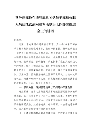 常务副部长在统战部机关党员干部和公职人员违规饮酒问题专项整治工作部署推进会上的讲话.docx