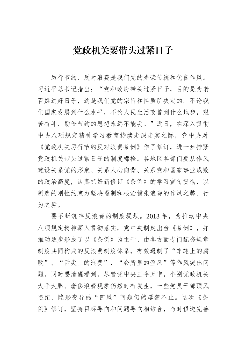 党政机关要带头过紧日子.docx_第1页