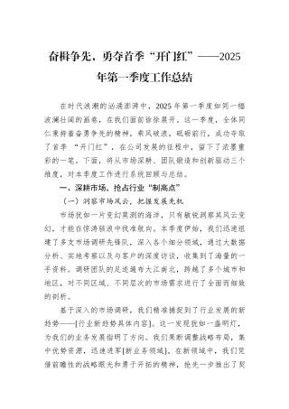 奋楫争先，勇夺首季“开门红”——2025年第一季度工作总结.docx
