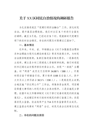 关于XX区村民自治情况的调研报告.docx