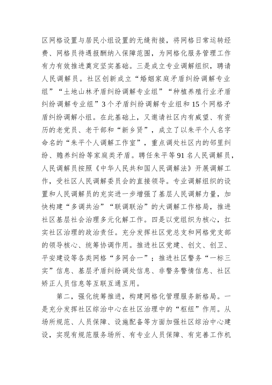 关于基层社会治理典型经验交流材料.docx_第2页