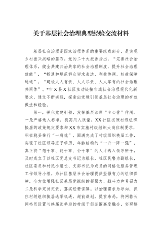 关于基层社会治理典型经验交流材料.docx