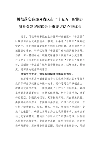 贯彻落实在部分省区市“十五五”时期经济社会发展座谈会上重要讲话心得体会.docx