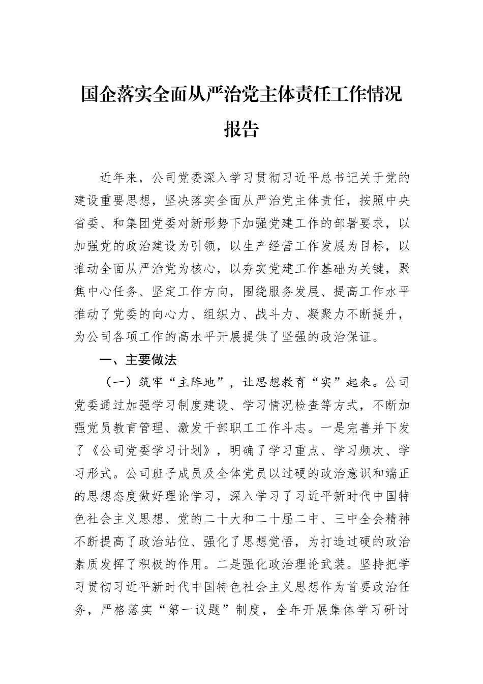 国企落实全面从严治党主体责任工作情况报告.docx_第1页