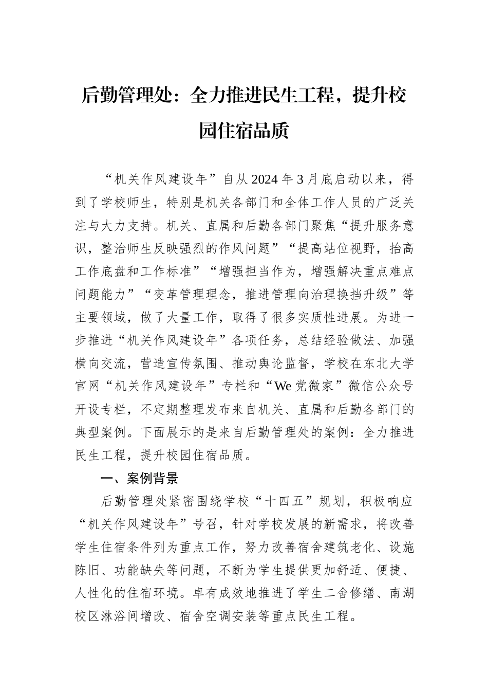 后勤管理处：全力推进民生工程，提升校园住宿品质.docx_第1页