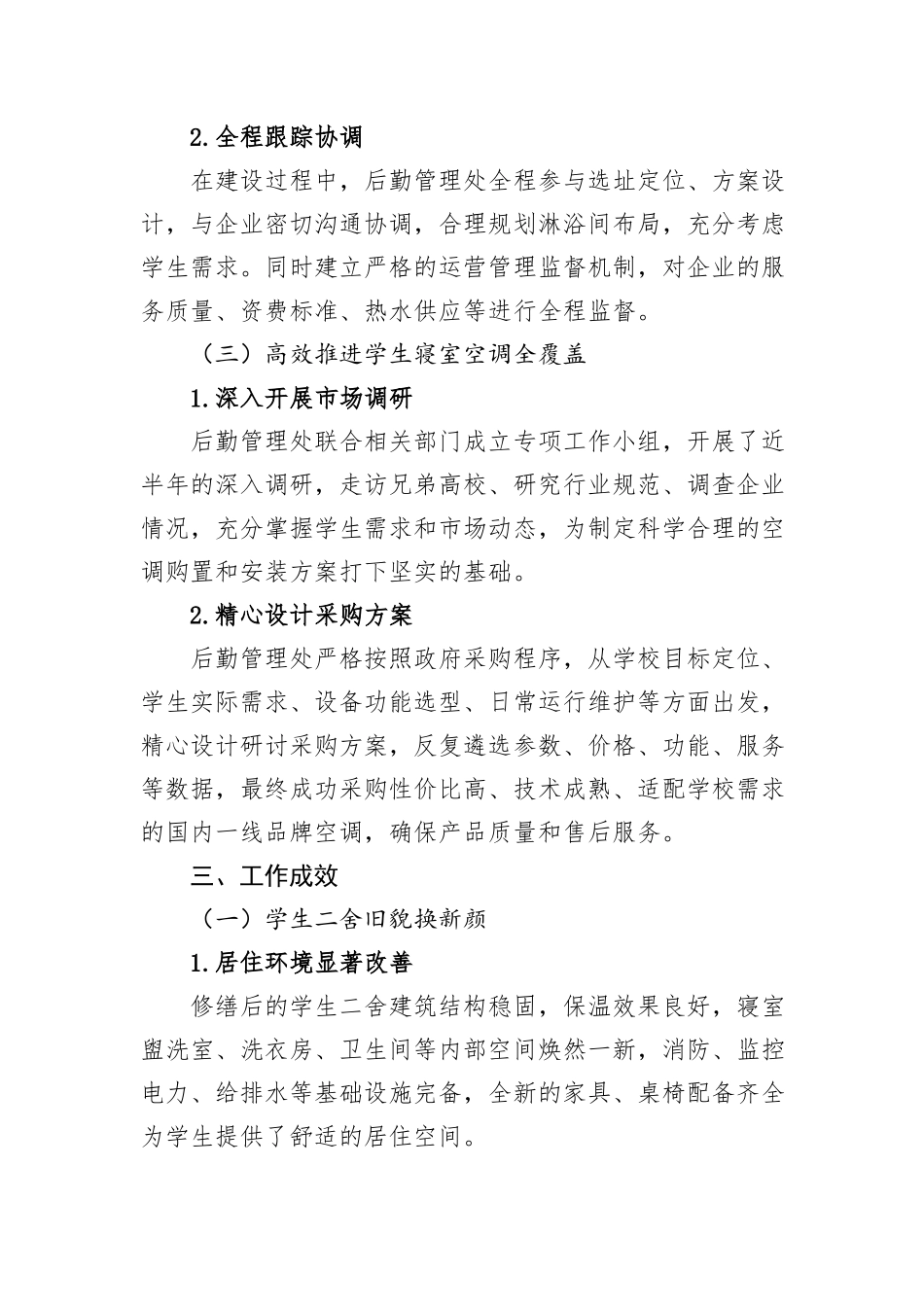 后勤管理处：全力推进民生工程，提升校园住宿品质.docx_第3页