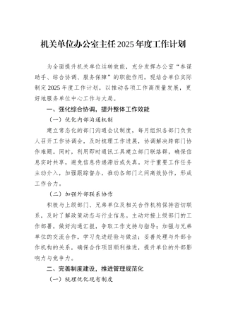 机关单位办公室主任2025年度工作计划.docx