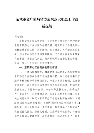 某城市文广旅局省委巡视意识形态工作谈话提纲.docx