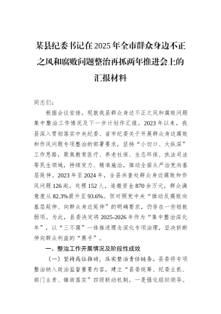 某县纪委书记在2025年全市群众身边不正之风和腐败问题整治再抓两年推进会上的汇报材料.docx